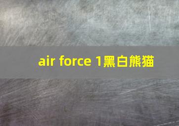 air force 1黑白熊猫